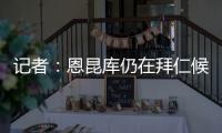记者：恩昆库仍在拜仁候选名单中，切尔西只会接受转会报价