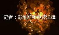记者
：戴维斯和伊藤洋辉已回拜仁继续复健，戴维斯恢复进展很顺利