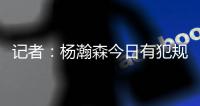 记者	：杨瀚森今日有犯规困扰�	，灰熊后卫比昨天勇士强硬了不止一个级别
