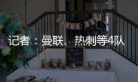 记者
：曼联�、热刺等4队有意19岁边锋迪布林，但圣徒仍未收到报价