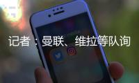 记者�：曼联�、维拉等队询价了雅克松
	，切尔西要价7000万欧