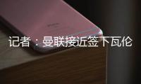 记者：曼联接近签下瓦伦西亚中场哈维