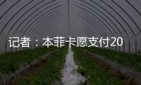 记者：本菲卡愿支付2000万欧签回菲利克斯，为球员提供签字费