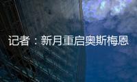 记者：新月重启奥斯梅恩谈判，为其提供4年合同+4000万美元年薪