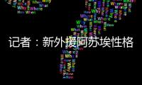 记者
：新外援阿苏埃性格相对腼腆，特谢拉主动为他架起沟通桥梁