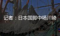 记者：日本国脚中场川崎飒太即将加盟美因茨，租借+选择买断