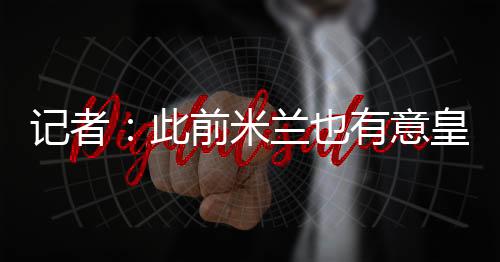 认为他是记者加盟个天才