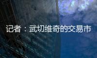 记者	：武切维奇的交易市场目前较为平静
，但活塞是一支值得关注的球队