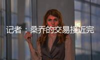 记者：桑乔的交易接近完成
，尤文已与球员敲定最后细节