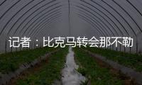 记者
：比克马转会那不勒斯已经只差最后一道手续