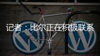 记者：比尔正在积极联系下家球队，以备与太阳达成买断的情况
