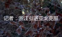 记者�：浙江引进亚戈克服了各种困难，半年租约是最保险的方式