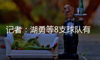 记者：湖勇等8支球队有意布罗格登，奇才愿意配合先签后换