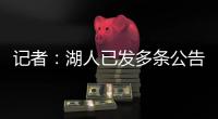 记者
：湖人已发多条公告	，但一周过去却没发詹姆斯执行选项的