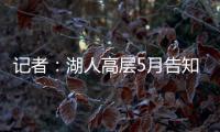 记者

：湖人高层5月告知东契奇将围绕他建队�	，会议未邀请詹姆斯