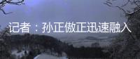 记者：孙正傲正迅速融入海牛战术体系	，下轮中超有望出战