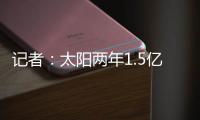记者：太阳两年1.5亿美元续约德文