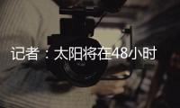 记者
�：太阳将在48小时内解决比尔问题
，比尔或在买断中让出1400万美元