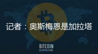 记者：奥斯梅恩是加拉塔萨雷的引援首选，若成功将放弃恰尔汗奥卢