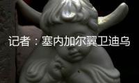 记者：塞内加尔翼卫迪乌夫总价2500万欧转会西汉姆，今日接受体检