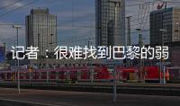 记者
：很难找到巴黎的弱点，让切尔西阻击巴黎似乎是不可能的