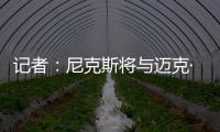 记者：尼克斯将与迈克·布朗签订一份四年总金额为4000万美元的合同