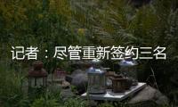 记者：尽管重新签约三名球员�，但快船仍有望26年获5000