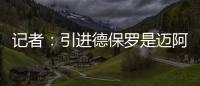 记者：引进德保罗是迈阿密国际挽留梅西战略的一部分