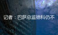 记者�	：巴萨总监德科仍不想签拉什福德，管理层对引援存在较大分歧