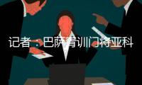 记者：巴萨青训门将亚科比什维利接近租借加盟安道尔FC