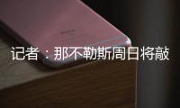 记者
：那不勒斯周日将敲定比克马转会的事宜