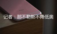 记者�	：那不勒斯不降低奥斯梅恩要价，要求加拉塔萨雷先付5500万