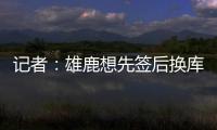 记者：雄鹿想先签后换库明加，或加入2031年首轮才能打动勇士