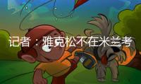 记者�
：雅克松不在米兰考虑范围内，其特点和身价不符合要求