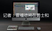 记者�：霍福德将在勇士和掘金之间二选一，他可能成为瓦兰替代者