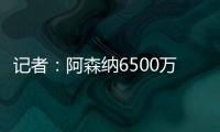 记者：阿森纳6500万+1500万欧报价约克雷斯，还有500万欧差价