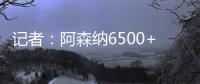 记者：阿森纳6500+1500万欧报价哲凯，固定费用需提高500万欧
