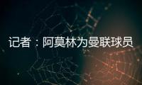 记者：阿莫林为曼联球员制定休赛期个性化体能训练计划