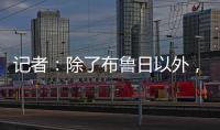 记者�：除了布鲁日以外�，汉堡也有意国米19岁中场斯坦科维奇