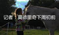 记者
：莫德里奇下周初前往米兰体检+签约�，然后再去度假