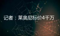 记者：莱奥尼标价4千万
，帕尔马愿接受3500万+500万奖金+二转分成