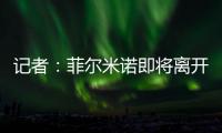 记者
：菲尔米诺即将离开吉达国民，目前接近与阿尔萨德达成协议