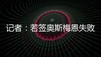 记者：若签奥斯梅恩失败，加拉塔萨雷将转而追求小基恩或穆阿尼