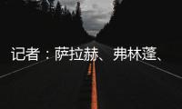 记者：萨拉赫、弗林蓬、布拉德利等人抵达训练基地 开启季前训练