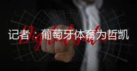 记者：葡萄牙体育为哲凯赖什标价7000万+1000万欧元