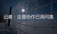 记者：达曼协作已询问奥巴梅扬情况，但后者的要求让交易很难实现