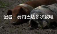 记者	：费内巴切多次致电，但扎卡已与沙超升班马达成口头协议
