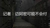 记者：迈阿密可能不会付德保罗1500万欧解约金
，但会接近这一金额