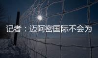 记者：迈阿密国际不会为德保罗付1500万欧	，但会接近这个数额