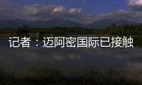 记者：迈阿密国际已接触德保罗
，但无力以2000万欧元签下该球员
